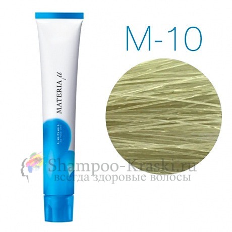 Lebel Materia Lifer M-10 (яркий блондин матовый) -Тонирующая краска для волос 80 мл