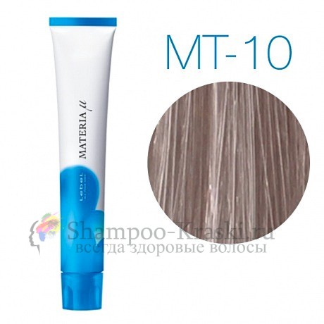Lebel Materia Lifer MT-10 (яркий блондин металлик) -Тонирующая краска для волос 80 мл
