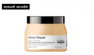 Маска для восстановления структуры волос - Loreal Absolut Repair Mask (Loreal Абсолют репер маска) 500 мл