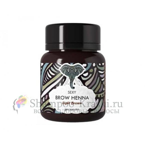 Sexy Brow Henna Хна для бровей и ресниц Светло-коричневая Light Brown 30 капсул