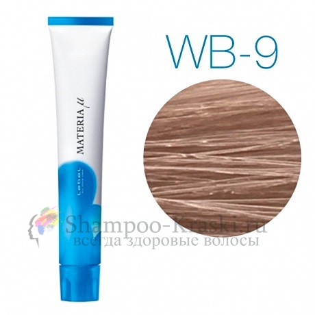 Lebel Materia Lifer WB-9 (очень светлый блондин тёплый) -Тонирующая краска для волос 80 мл