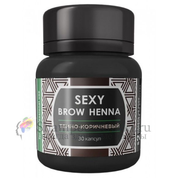 Sexy Brow Henna Хна для бровей и ресниц Тёмно-коричневая Dark Brown 30 капсул