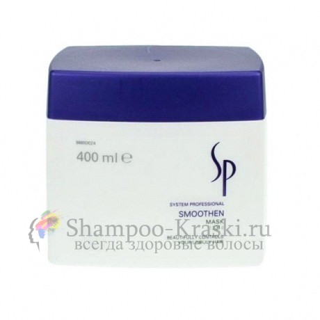 Маска для гладкости волос Wella System Professional Smoothen Mask 400 мл