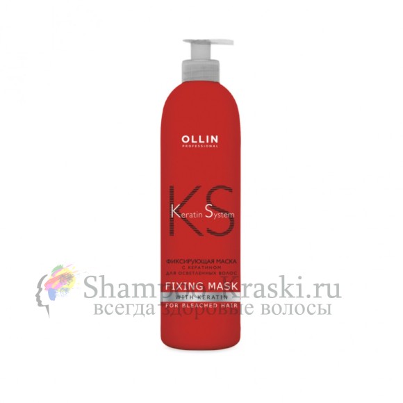 OLLIN Keratine System Фиксирующая Маска с кератином для осветлённых волос 500мл