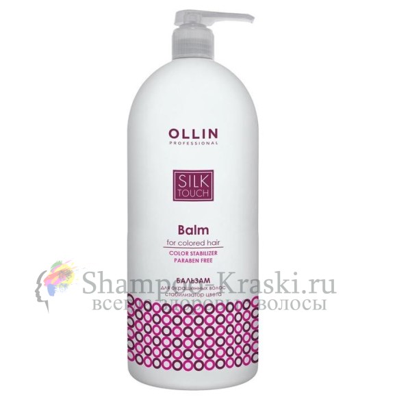 OLLIN SILK TOUCH Бальзам для окрашенных волос Стабилизатор цвета 1000мл