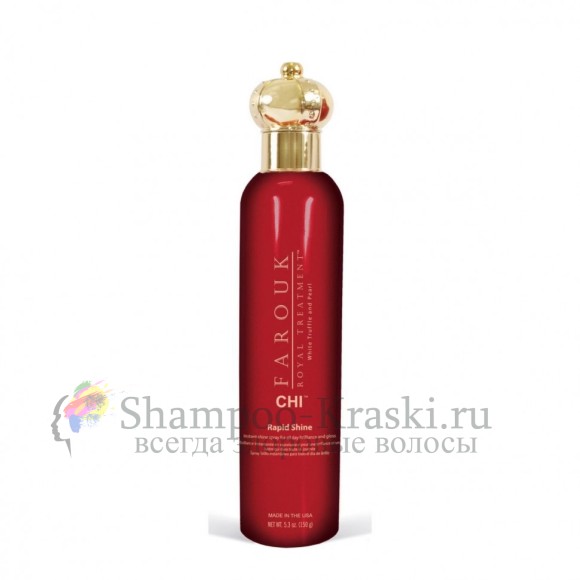 Спрей для укладки Моментальный блеск - CHI Royal Treatment Chi Rapid Shine 150 мл