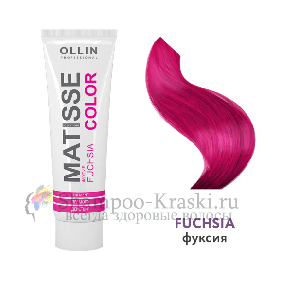 Ollin MATISSE color FUCHSIA/фуксия 100мл Пигмент прямого действия