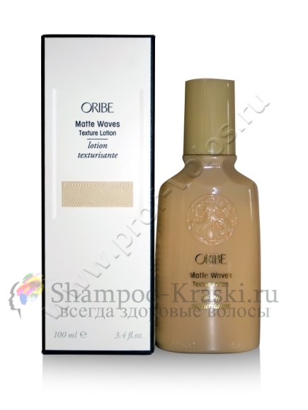 Текстурирующий лосьон Oribe Matte Waves Texture Lotion (Орибе Матт Вэйвс Текстур Лоушен) 100 мл.