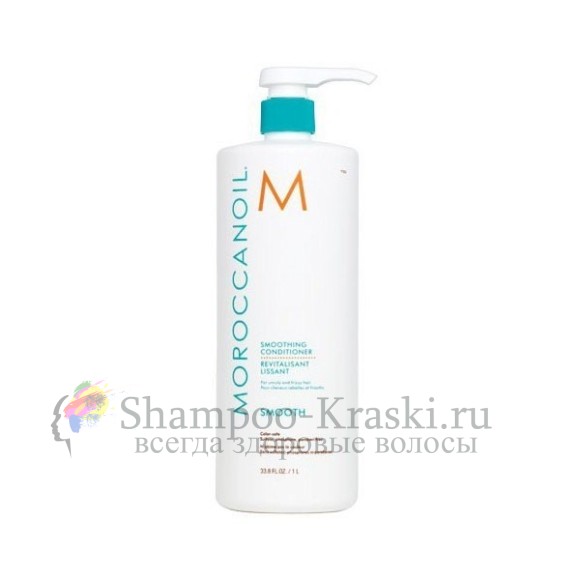 Разглаживающий Кондиционер - Moroccanoil Smoothing Conditioner 1000 мл