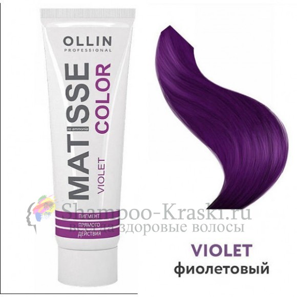 Ollin MATISSE color VIOLET/фиолетовый 100мл Пигмент прямого действия
