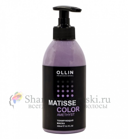 Ollin MATISSE color Тонирующая Маска Аметист 300мл