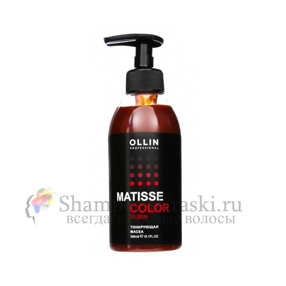 Ollin MATISSE color Тонирующая Маска Рубин 300мл