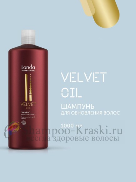 Шампунь с аргановым маслом - Londa Velvet Oil Shampoo 1000 мл