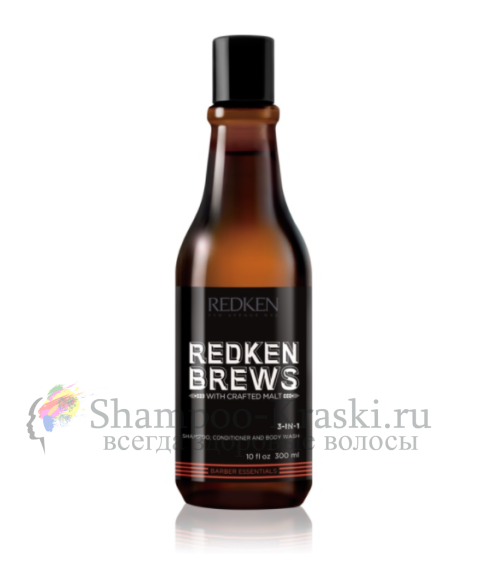 REDKEN BREWS 3-IN-1 Shampoo Шампунь 3в1  300мл